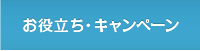 お役立ち・キャンペーン