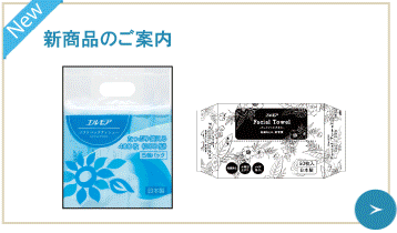 新商品のご案内