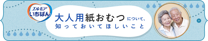 大人用紙おむつについて知っておいてほしいこと