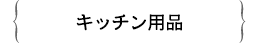 キッチンタオル