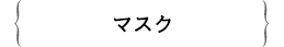 マスク