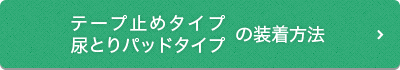 テープ止めタイプ・尿とりパッドタイプの装着方法