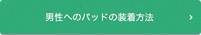 男性へのパッドの装着方法