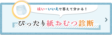 「はい」「いいえ」で答えて分かる！ぴったり紙おむつ診断