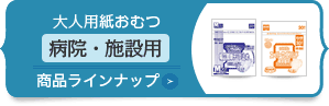 大人用紙おむつ＜病院・施設用＞商品ラインナップ