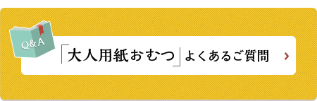 大人用紙おむつ　よくあるご質問