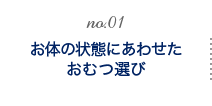 お体の状態に合わせたおむつ選び