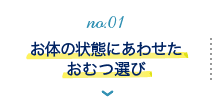 お体の状態に合わせたおむつ選び