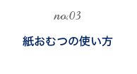 紙おむつの使い方