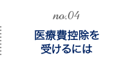 医療費控除を受けるには