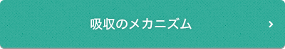 吸収のメカニズム