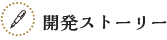 開発ストーリー