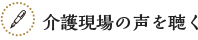 介護現場の声を聴く