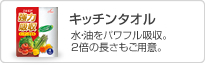 水・油をパワフル吸収。2倍の長さもご用意。