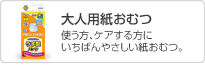 使う方、ケアする方にいちばんやさしい紙おむつ。