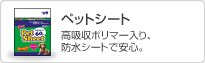 高吸収ポリマー入り、防水シートで安心。