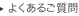 よくあるご質問