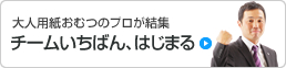 大人用品おむつのプロが集結 チームいちばん、はじまる