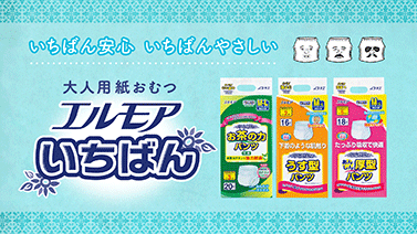 大人用紙おむつ『エルモアいちばん』のテレビCM開始！ ｜ 新着情報 