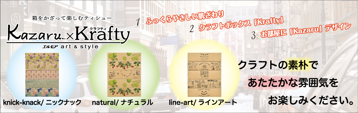 エルモア Kazaru×Krafty ｜ 商品情報 ｜ エルモア