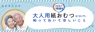 大人用紙おむつについて知っておいてほしいこと