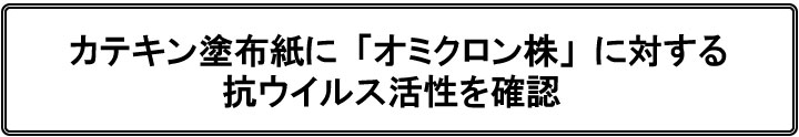 カテキン塗布紙に「オミクロン株」に対する抗ウイルス活性を確認