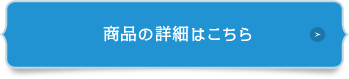 商品の詳細はこちら