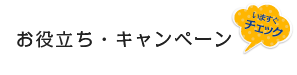 お役立ち・キャンペーン