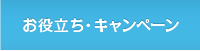 お役立ち・キャンペーン