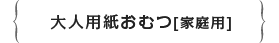 大人用紙おむつ＜家庭用＞