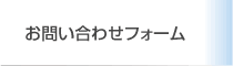 お問い合わせフォーム